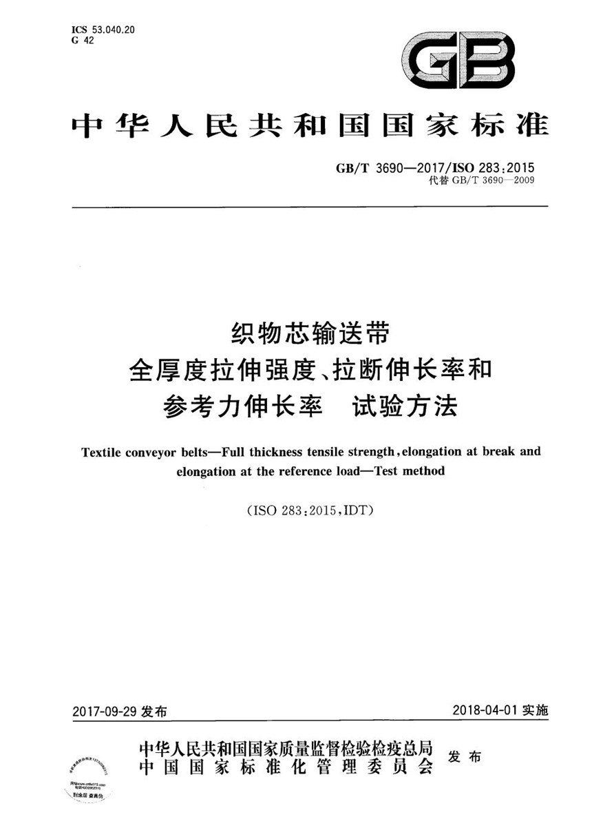 GBT 3690-2017 织物芯输送带 全厚度拉伸强度、拉断伸长率和参考力伸长率 试验方法