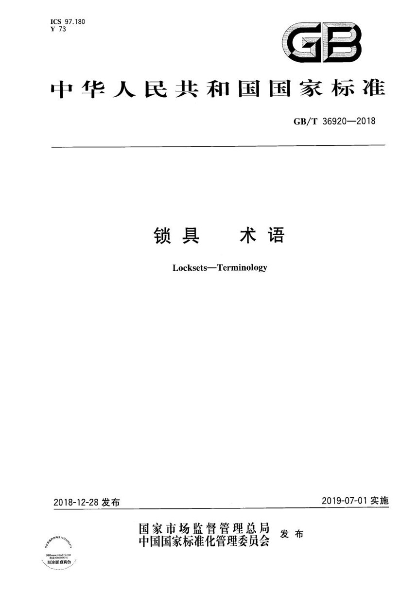 GBT 36920-2018 锁具 术语