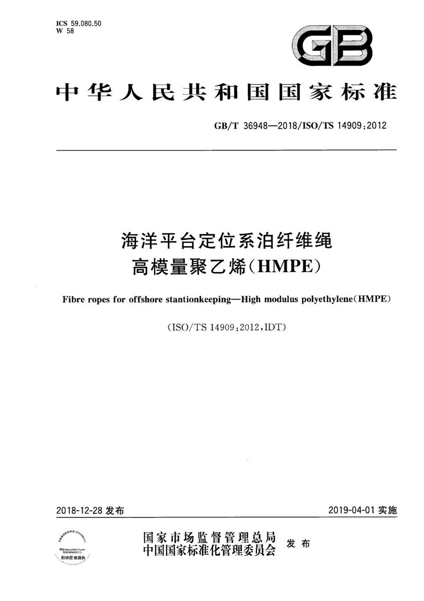 GBT 36948-2018 海洋平台定位系泊纤维绳 高模量聚乙烯（HMPE）