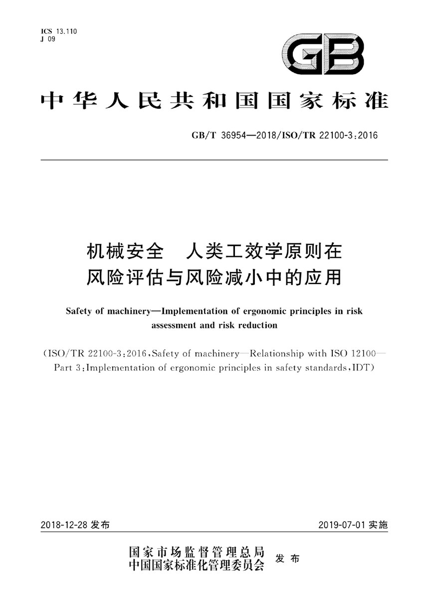 GBT 36954-2018 机械安全  人类工效学原则在风险评估与风险减小中的应用