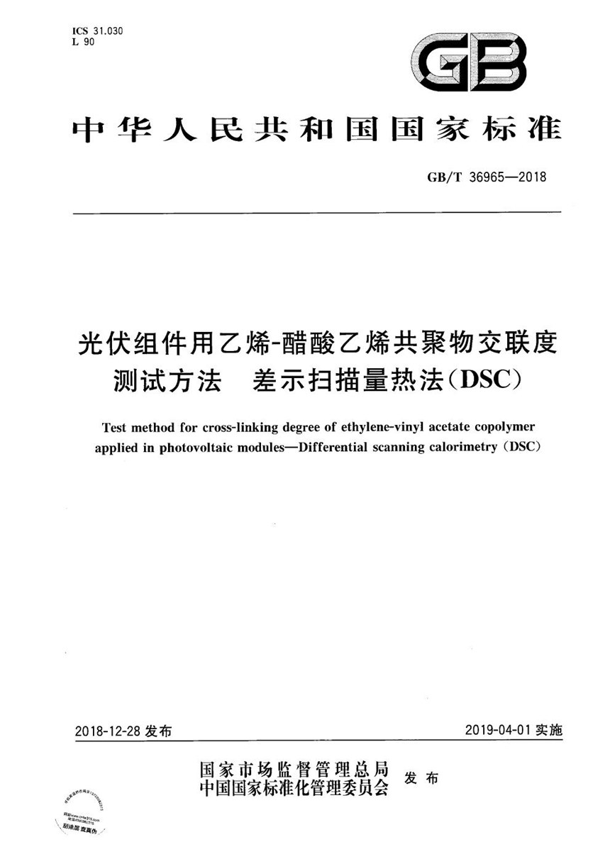 GBT 36965-2018 光伏组件用乙烯—醋酸乙烯共聚物交联度测试方法  差示扫描量热法