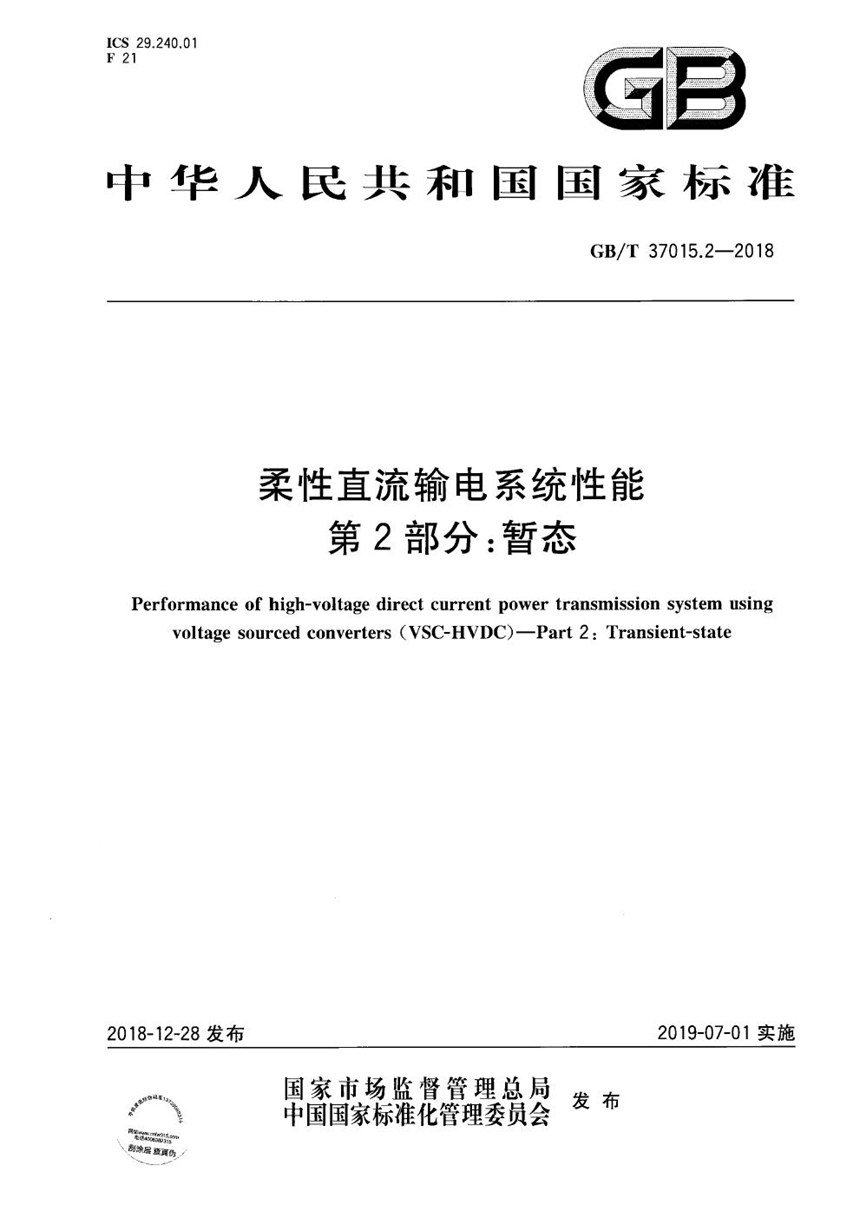 GBT 37015.2-2018 柔性直流输电系统性能 第2部分：暂态