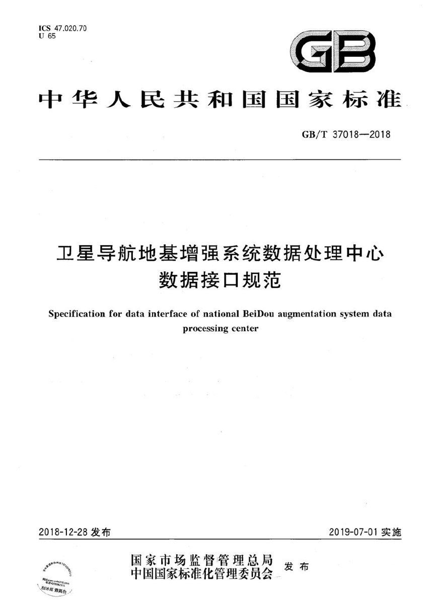 GBT 37018-2018 卫星导航地基增强系统数据处理中心数据接口规范