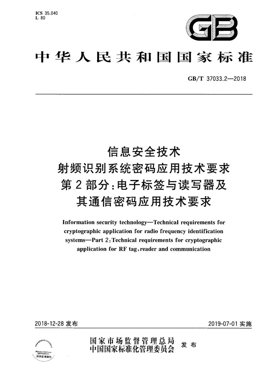 GBT 37033.2-2018 信息安全技术 射频识别系统密码应用技术要求 第2部分：电子标签与读写器及其通信密码应用技术要求