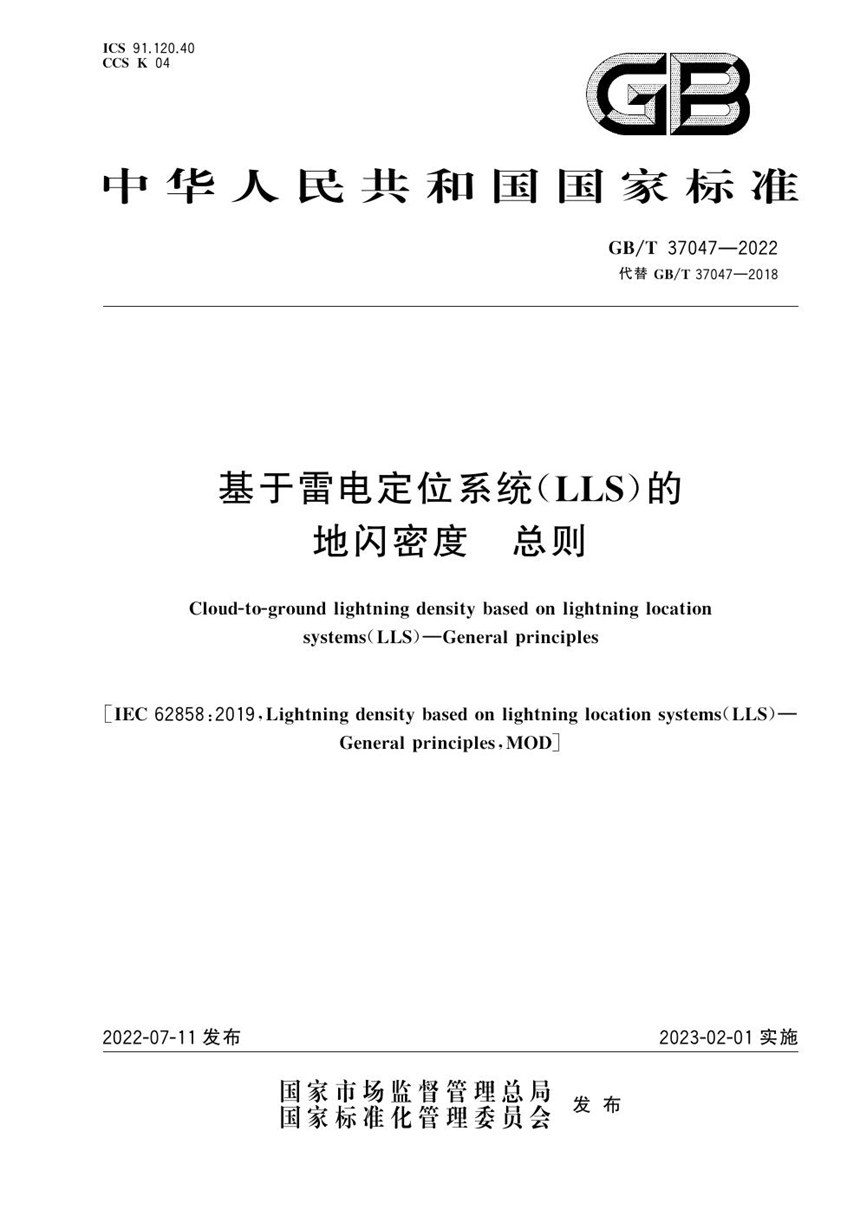 GBT 37047-2022 基于雷电定位系统（LLS）的地闪密度  总则