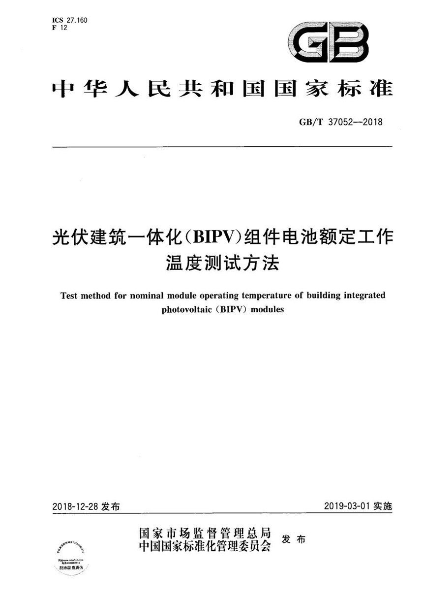 GBT 37052-2018 光伏建筑一体化（BIPV）组件电池额定工作温度测试方法