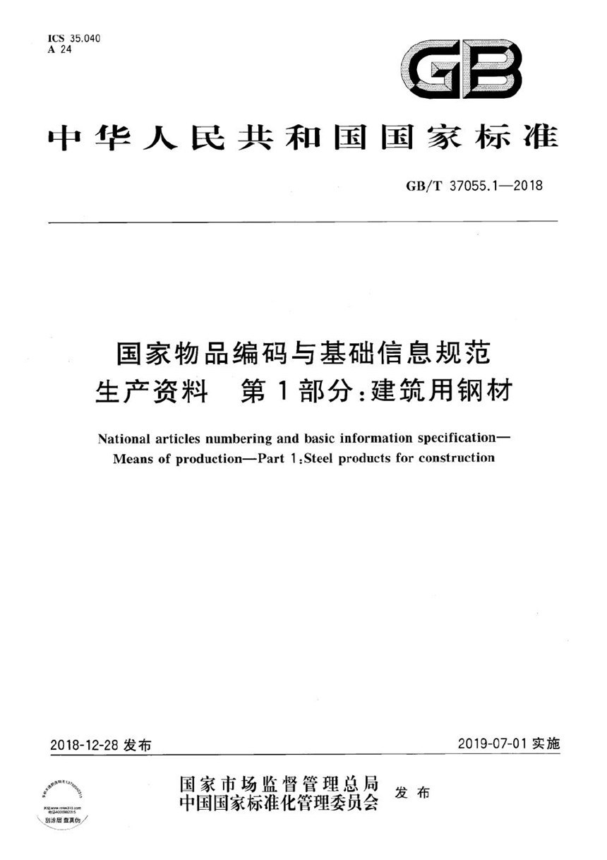 GBT 37055.1-2018 国家物品编码与基础信息规范 生产资料 第1部分：建筑用钢材