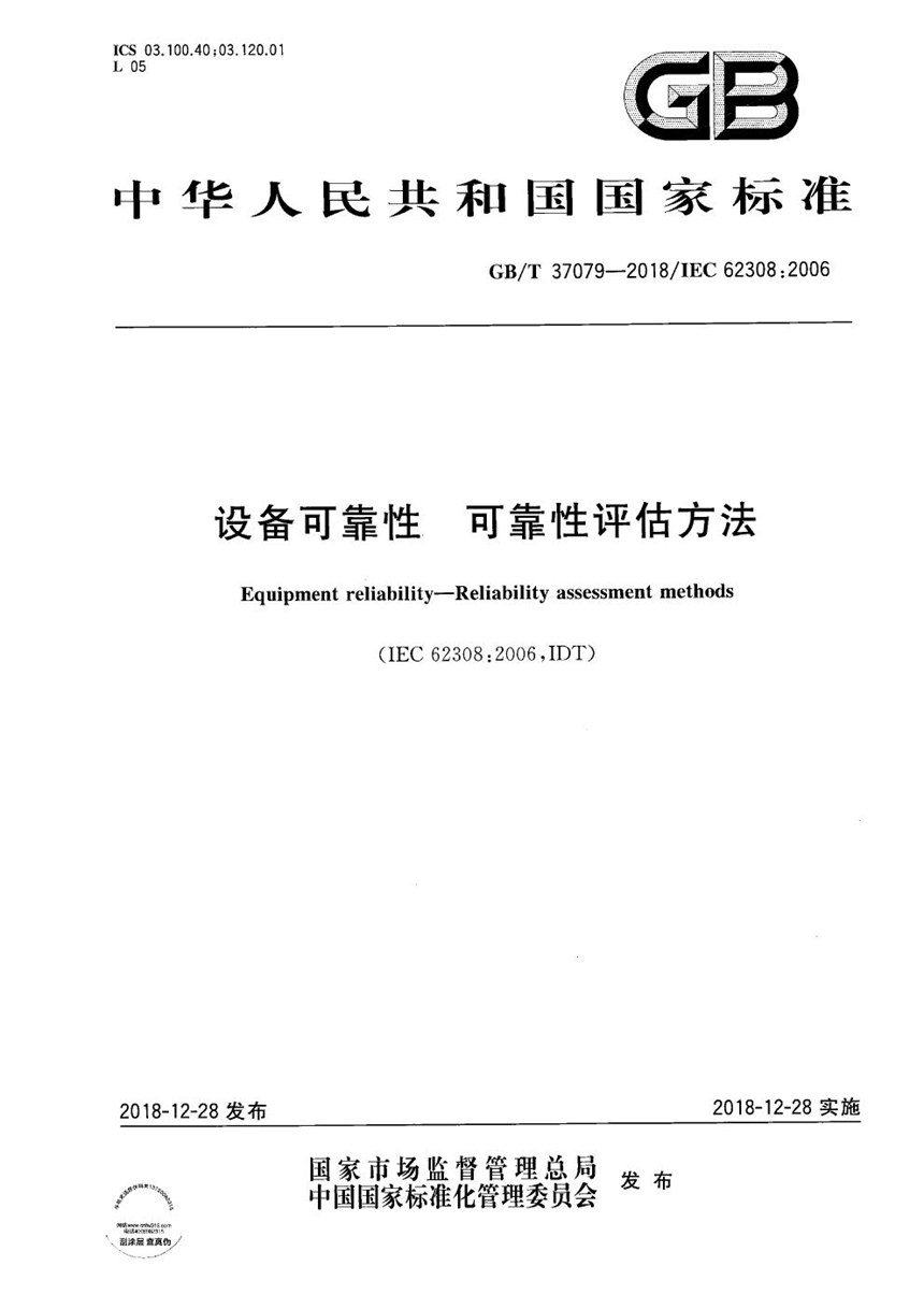 GBT 37079-2018 设备可靠性 可靠性评估方法