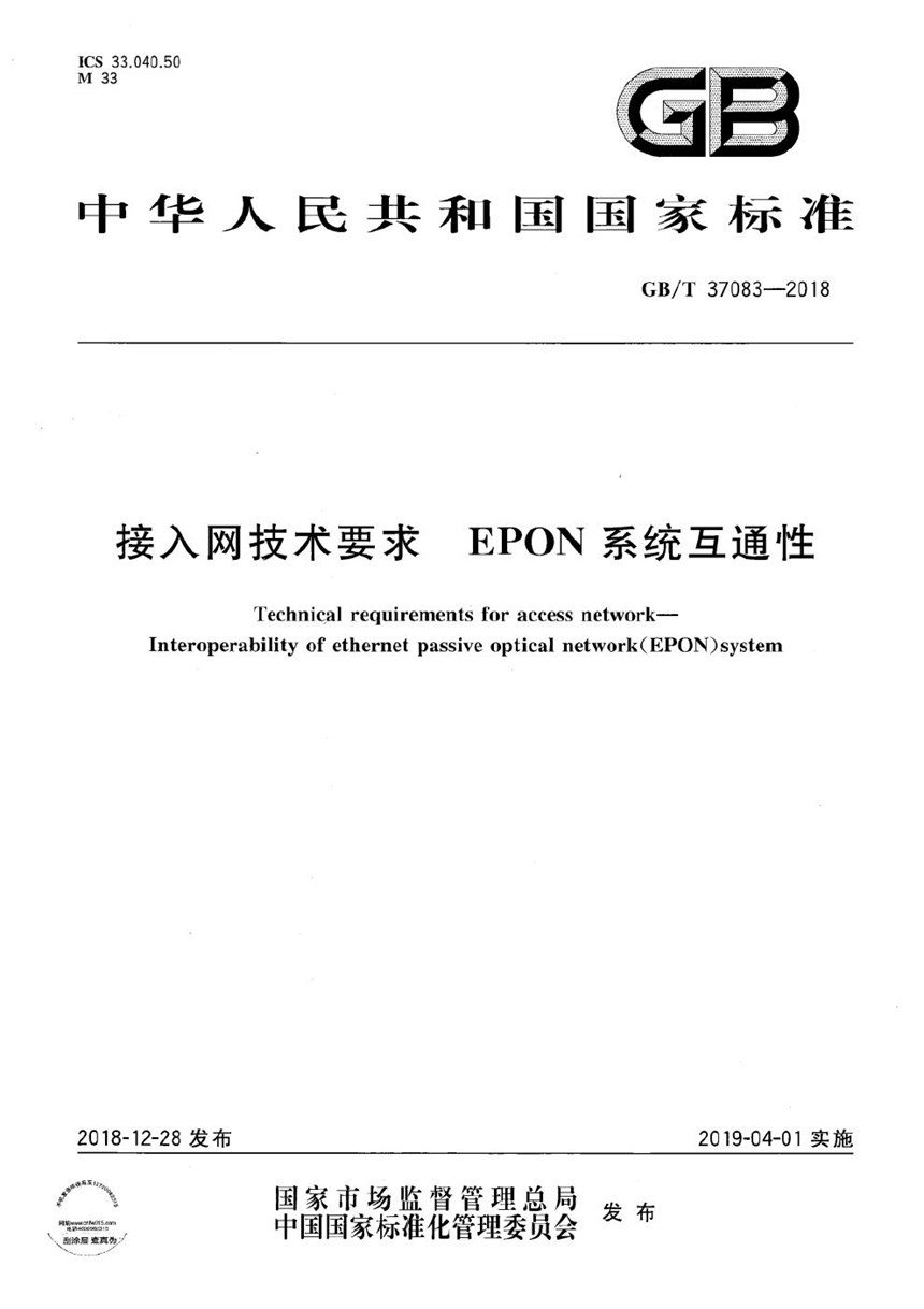 GBT 37083-2018 接入网技术要求 EPON系统互通性