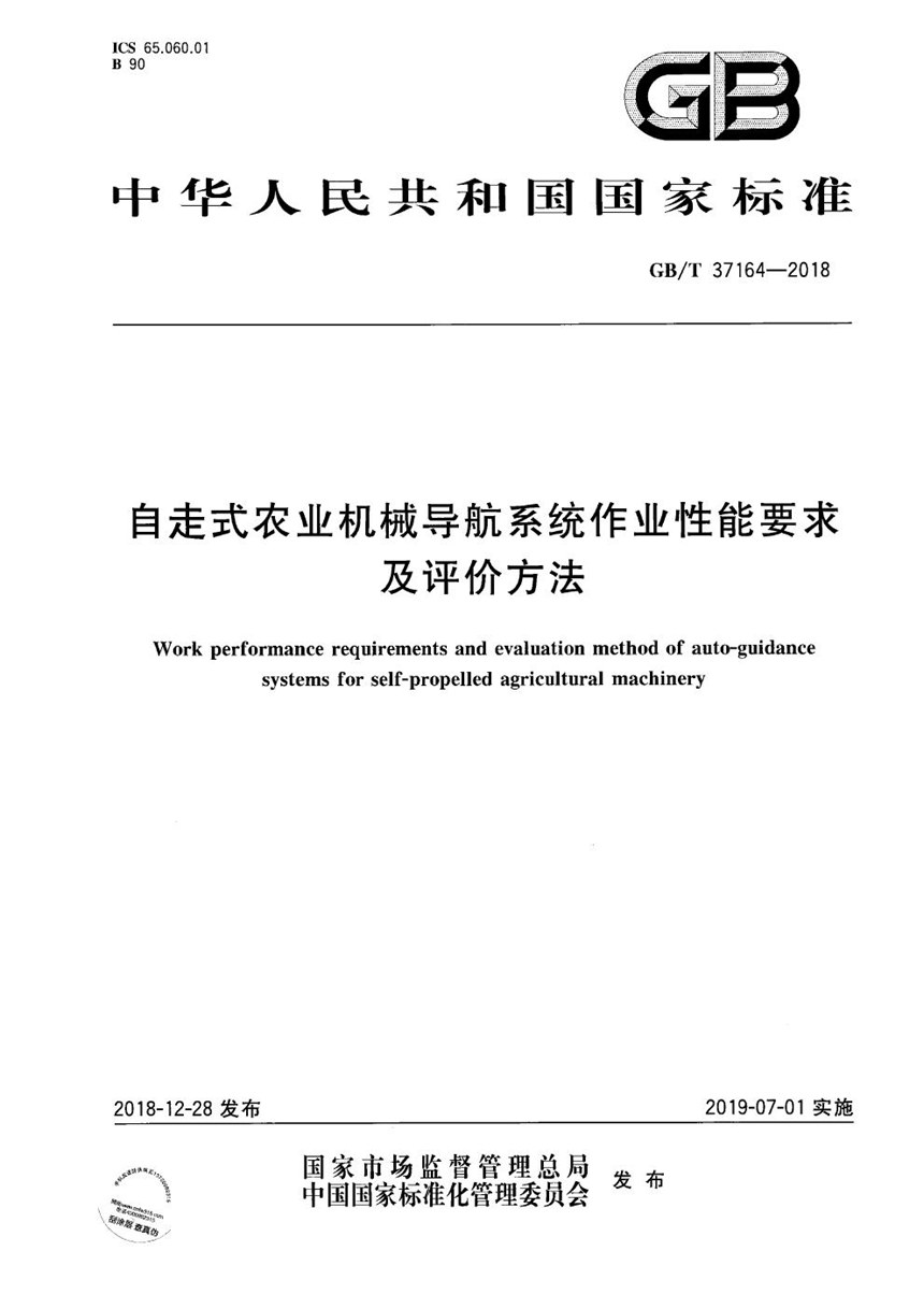 GBT 37164-2018 自走式农业机械导航系统作业性能要求及评价方法