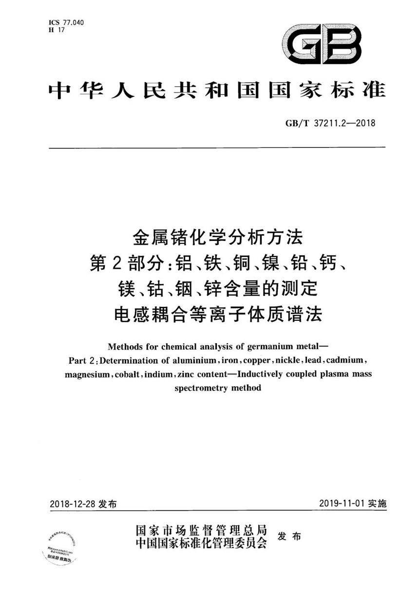 GBT 37211.2-2018 金属锗化学分析方法  第2部分：铝、铁、铜、镍、铅、钙、镁、钴、铟、锌含量的测定   电感耦合等离子体质谱法