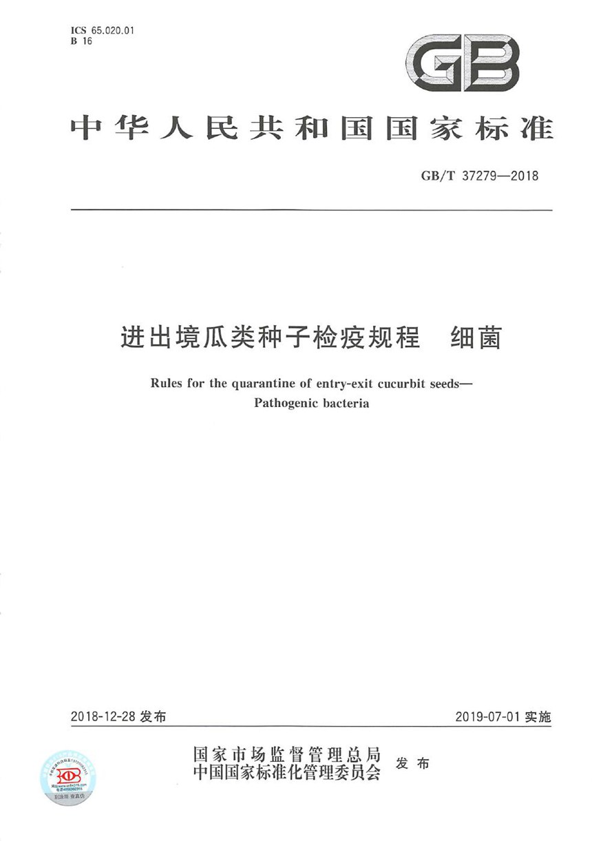 GBT 37279-2018 进出境瓜类种子检疫规程 细菌