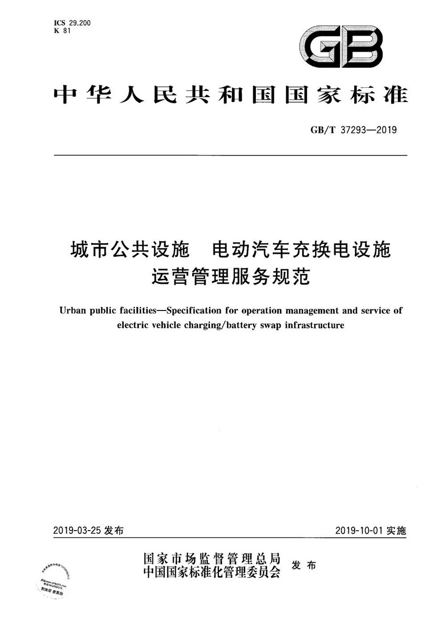 GBT 37293-2019 城市公共设施 电动汽车充换电设施运营管理服务规范