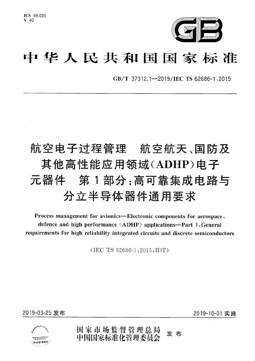 GBT 37312.1-2019 航空电子过程管理  航空航天、国防及其他高性能应用领域（ADHP）电子元器件  第1部分：高可靠集成电路与分立半导体器件通用要求