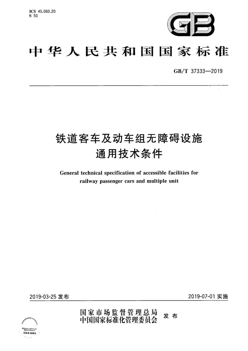 GBT 37333-2019 铁道客车及动车组无障碍设施通用技术条件