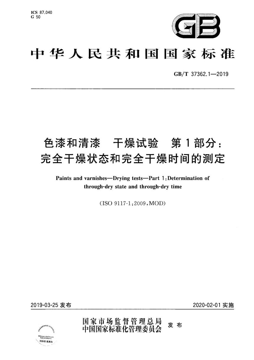 GBT 37362.1-2019 色漆和清漆  干燥试验  第1部分：完全干燥状态和完全干燥时间的测定