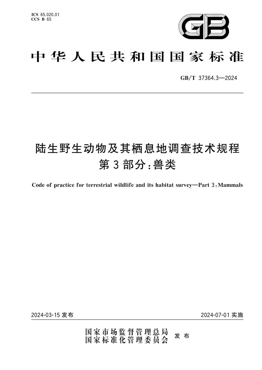 GBT 37364.3-2024 陆生野生动物及其栖息地调查技术规程  第3部分：兽类