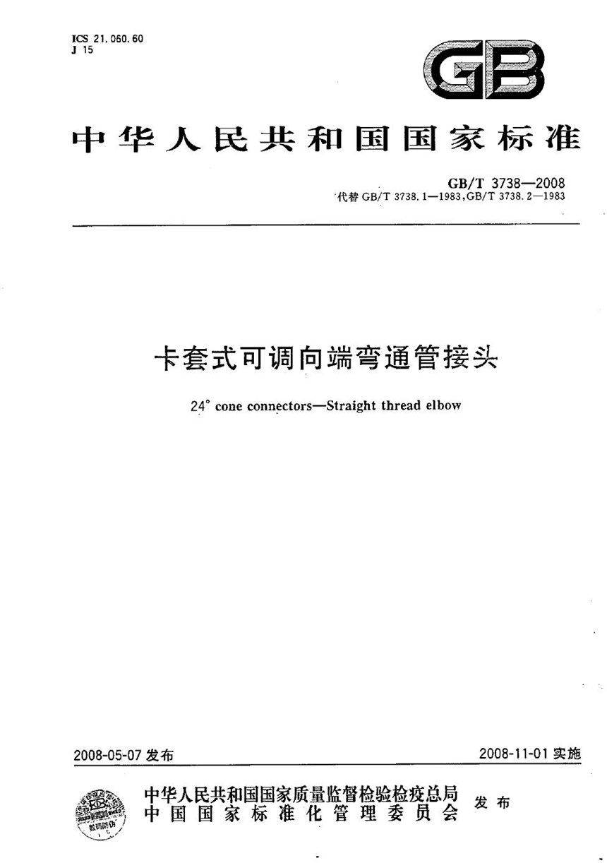 GBT 3738-2008 卡套式可调向端弯通管接头