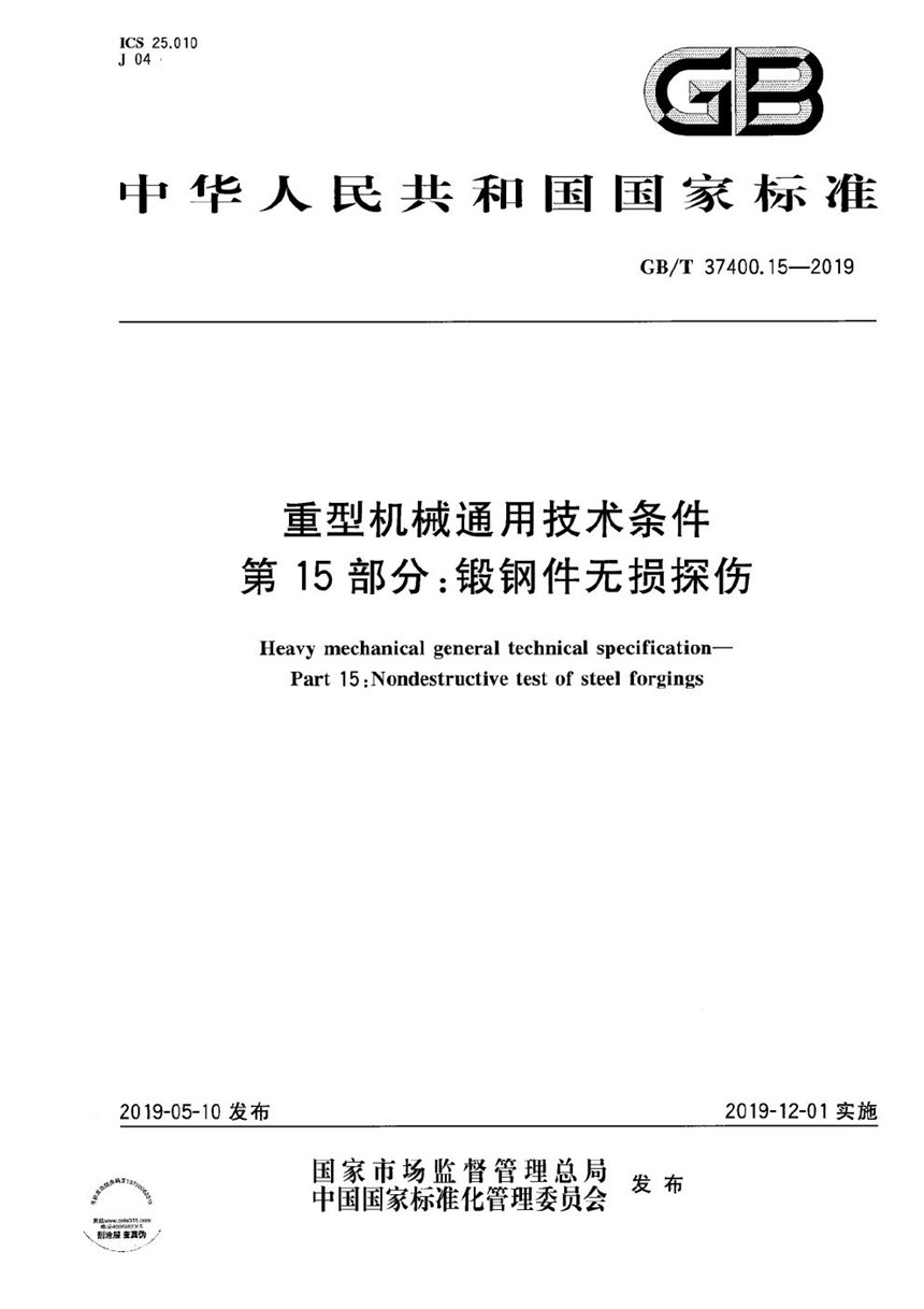 GBT 37400.15-2019 重型机械通用技术条件  第15部分：锻钢件无损探伤