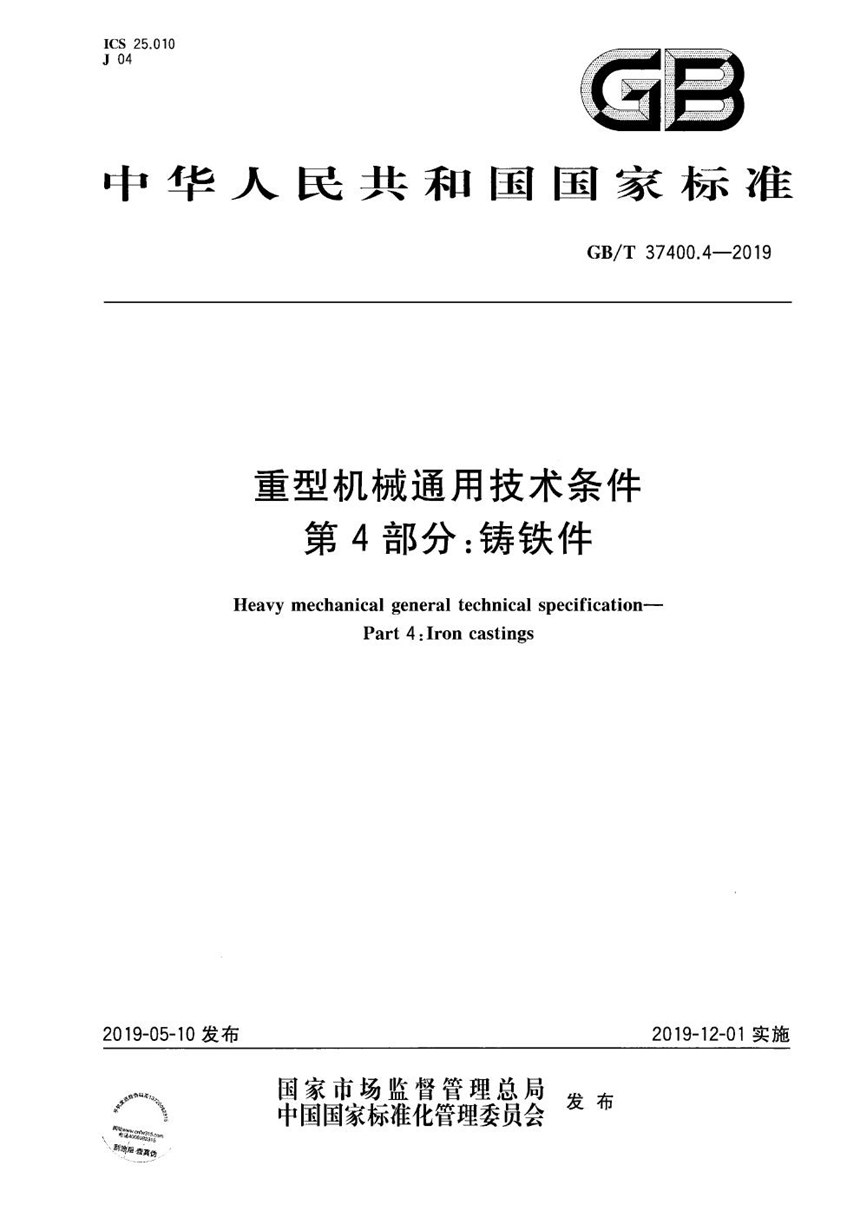 GBT 37400.4-2019 重型机械通用技术条件  第4部分：铸铁件