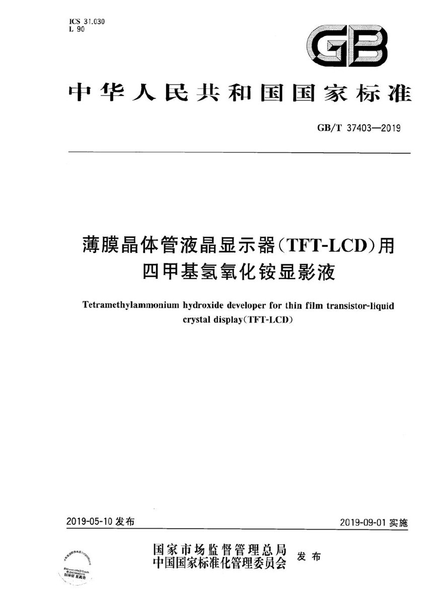 GBT 37403-2019 薄膜晶体管液晶显示器(TFT-LCD)用四甲基氢氧化铵显影液