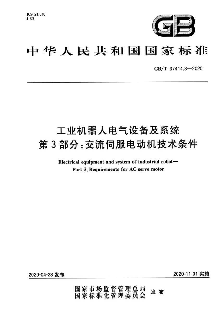 GBT 37414.3-2020 工业机器人电气设备及系统第3部分：交流伺服电动机技术条件