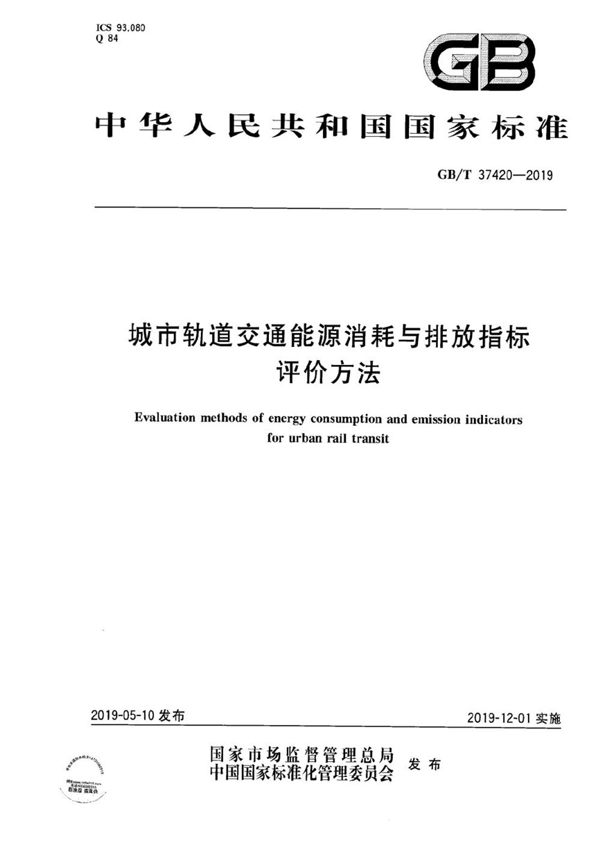 GBT 37420-2019 城市轨道交通能源消耗与排放指标评价方法