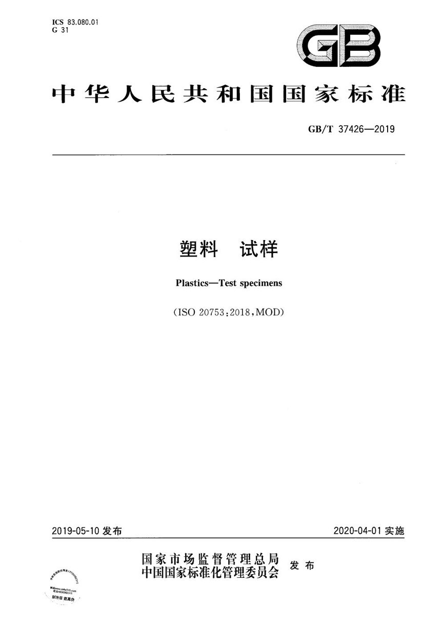 GBT 37426-2019 塑料 试样