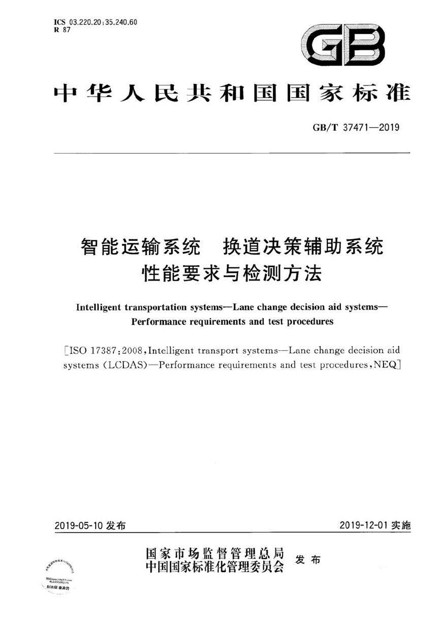 GBT 37471-2019 智能运输系统  换道决策辅助系统  性能要求与检测方法