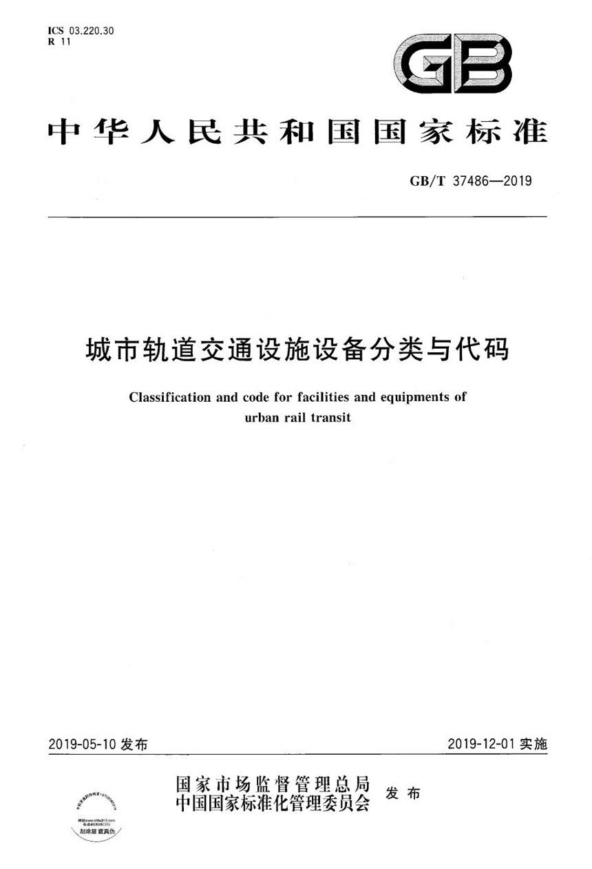 GBT 37486-2019 城市轨道交通设施设备分类与代码