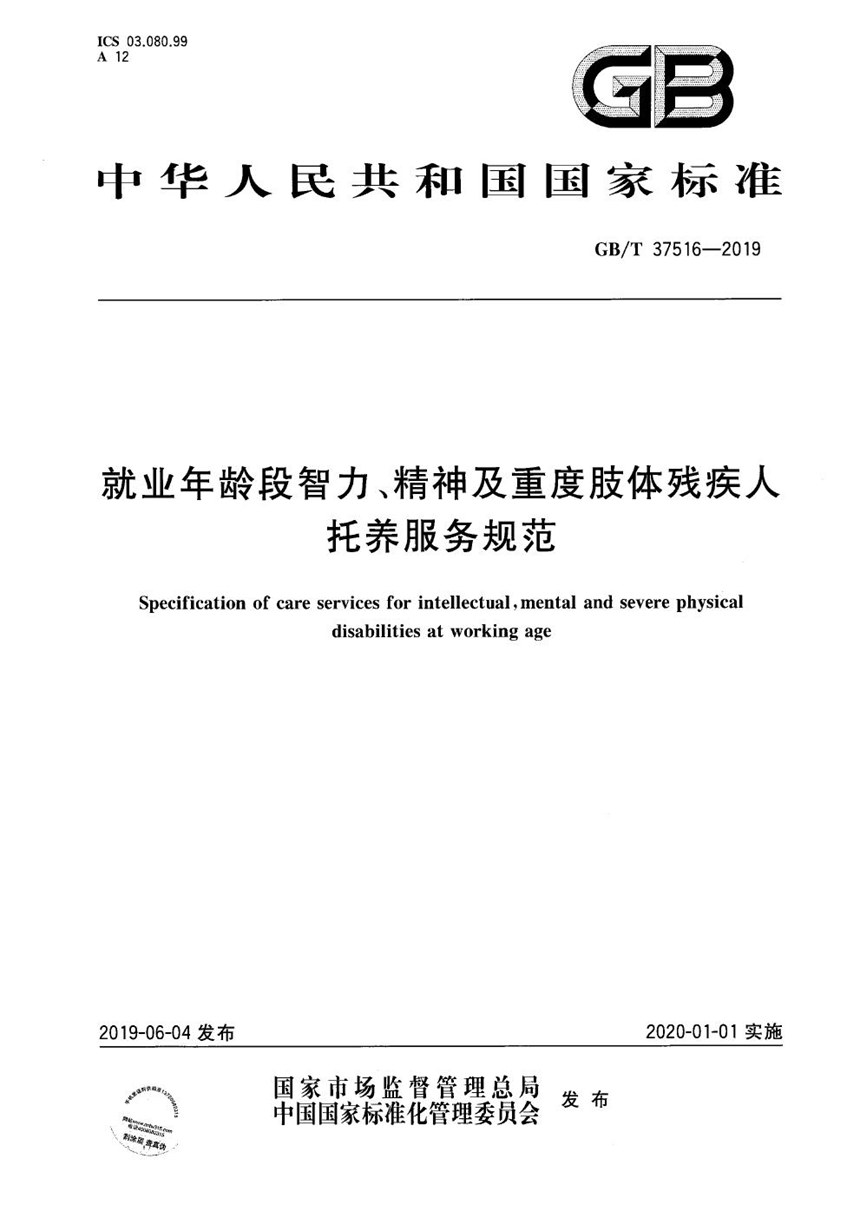 GBT 37516-2019 就业年龄段智力、精神及重度肢体残疾人托养服务规范