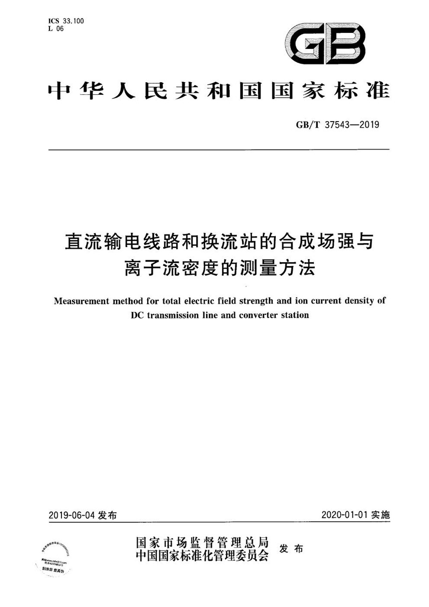 GBT 37543-2019 直流输电线路和换流站的合成场强与离子流密度的测量方法