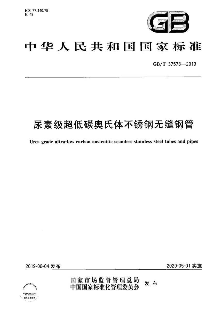 GBT 37578-2019 尿素级超低碳奥氏体不锈钢无缝钢管