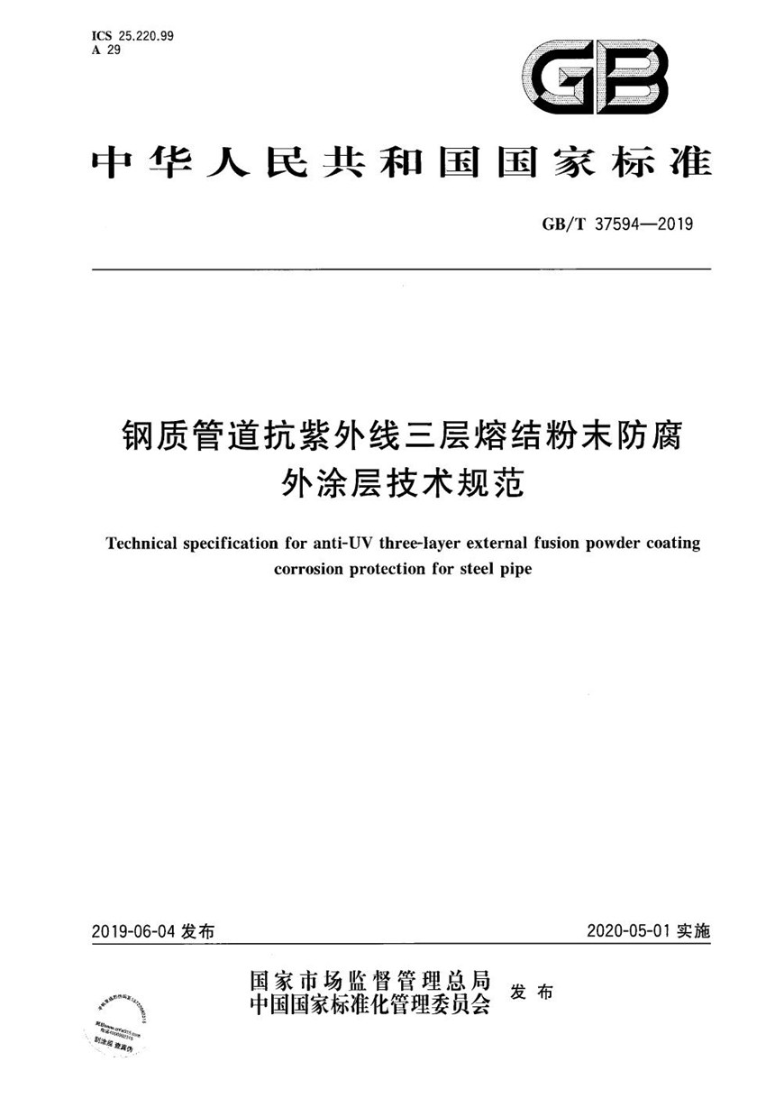 GBT 37594-2019 钢质管道抗紫外线三层熔结粉末防腐外涂层技术规范