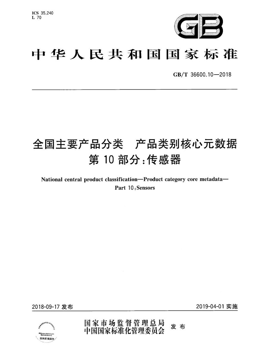 GBT 37600.10-2018 全国主要产品分类 产品类别核心元数据 第10部分：传感器