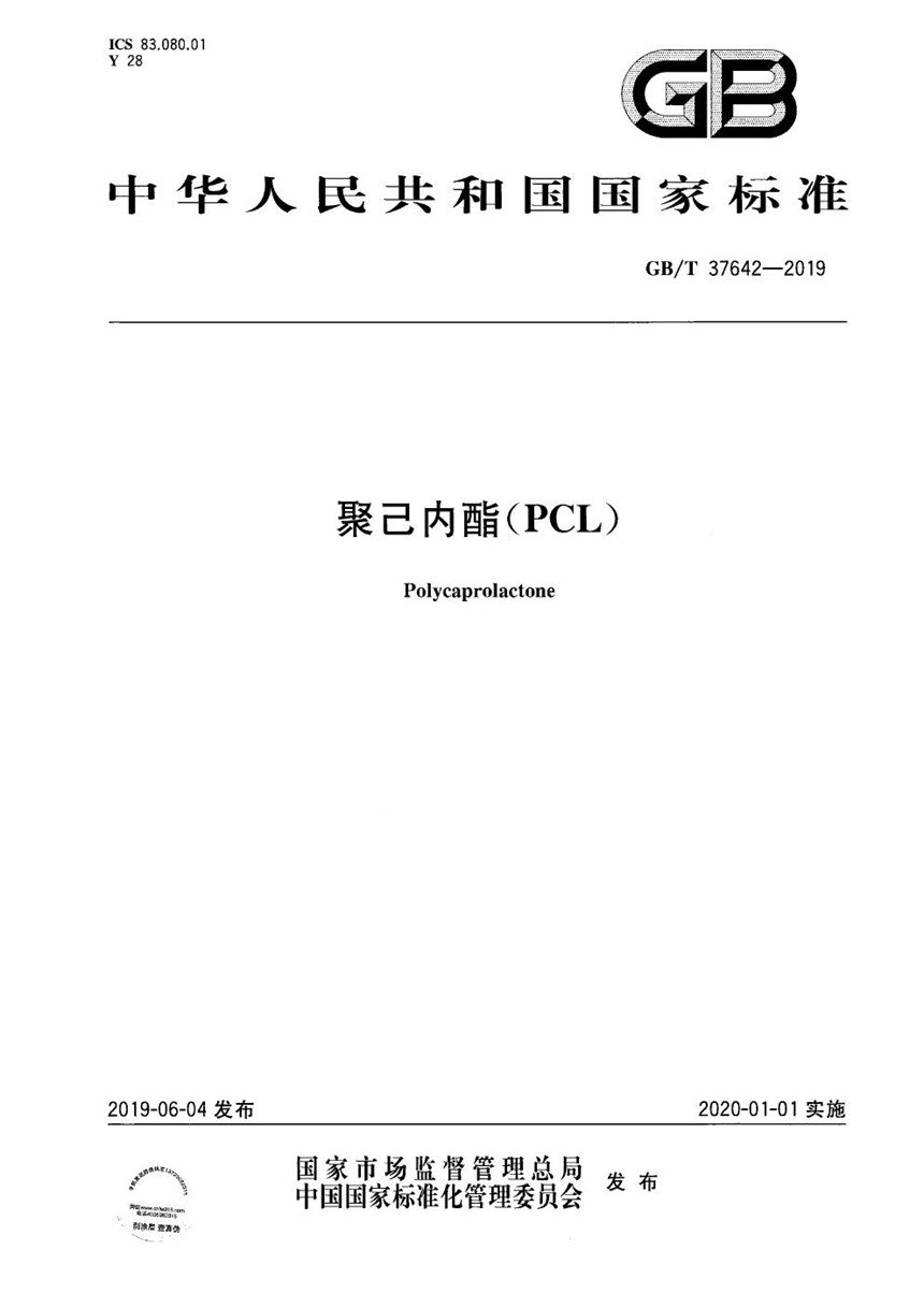 GBT 37642-2019 聚己内酯（PCL)