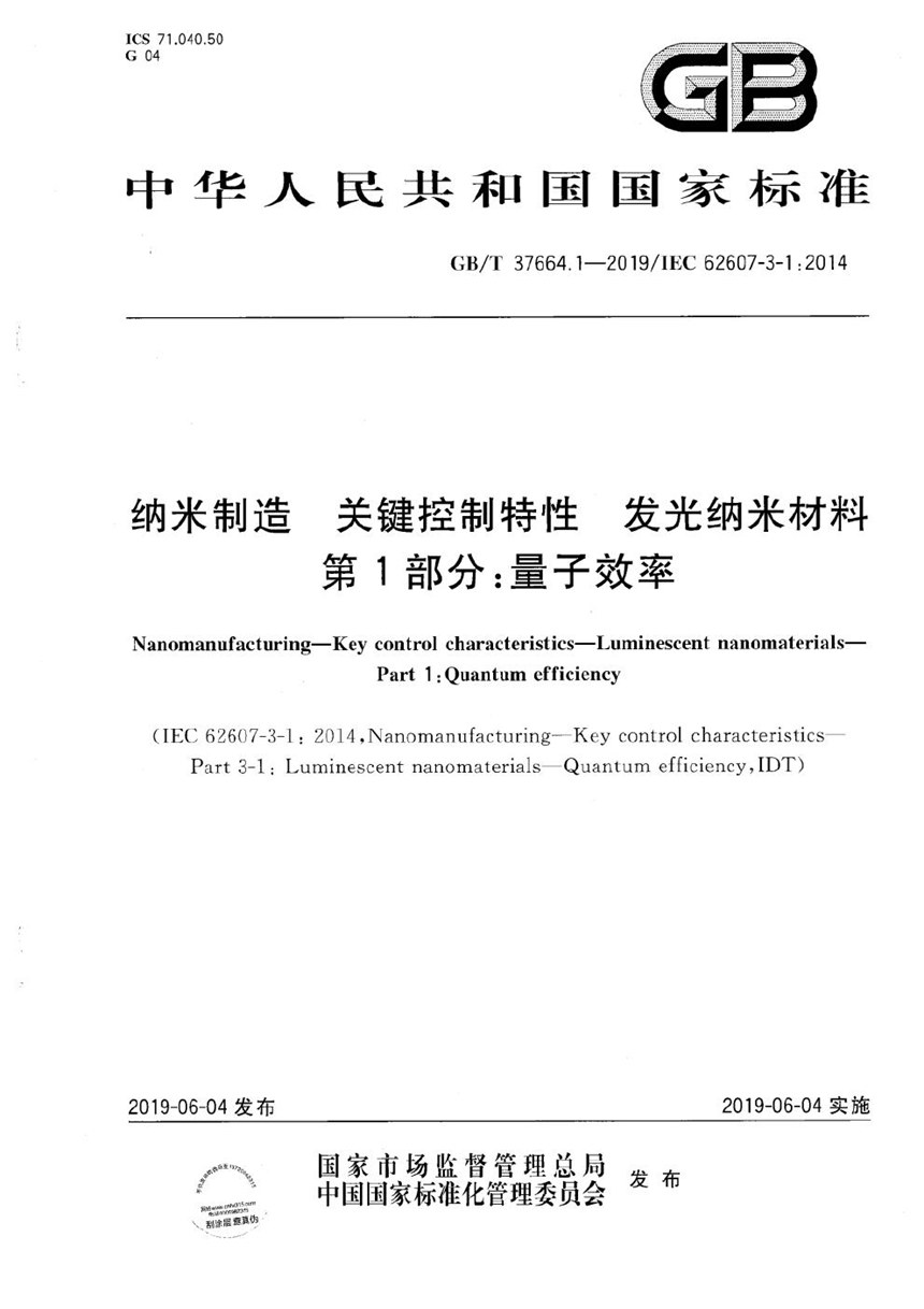 GBT 37664.1-2019 纳米制造  关键控制特性  发光纳米材料  第1部分：量子效率