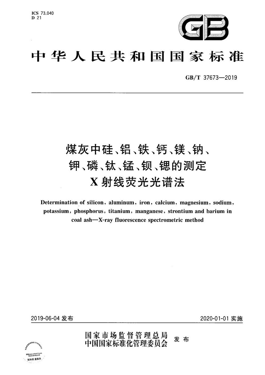 GBT 37673-2019 煤灰中硅、铝、铁、钙、镁、钠、钾、磷、钛、锰、钡、锶的测定 X射线荧光光谱法