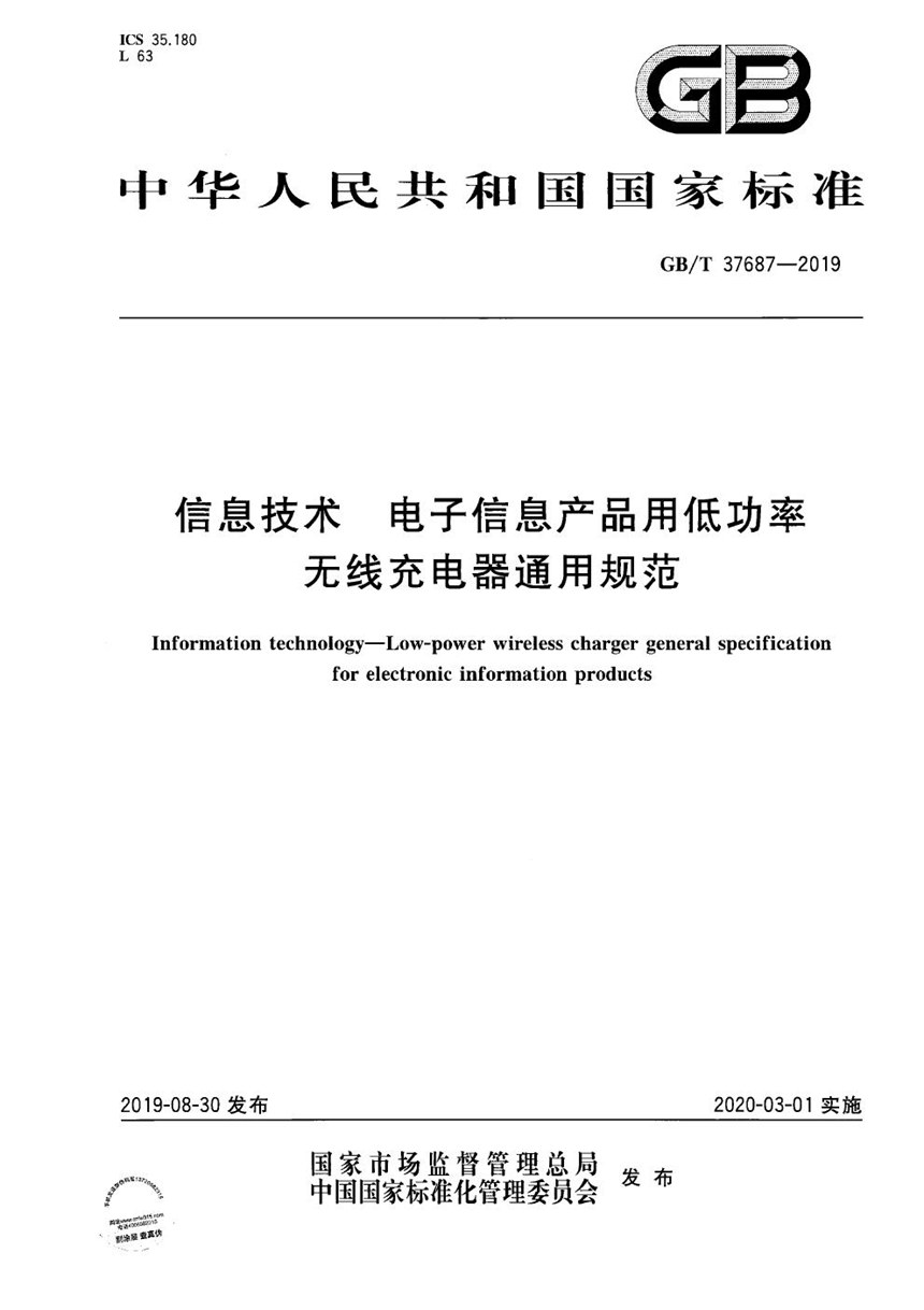 GBT 37687-2019 信息技术 电子信息产品用低功率无线充电器通用规范