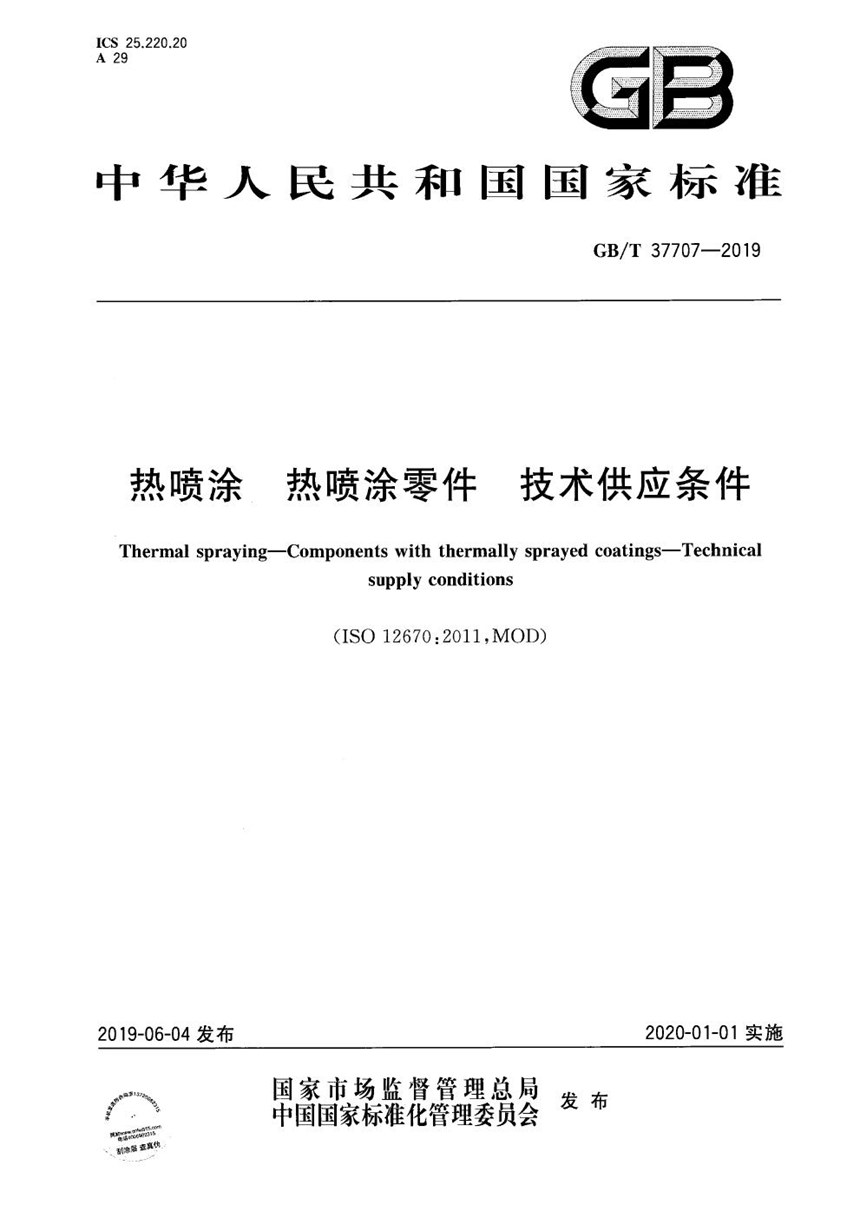 GBT 37707-2019 热喷涂 热喷涂零件 技术供应条件