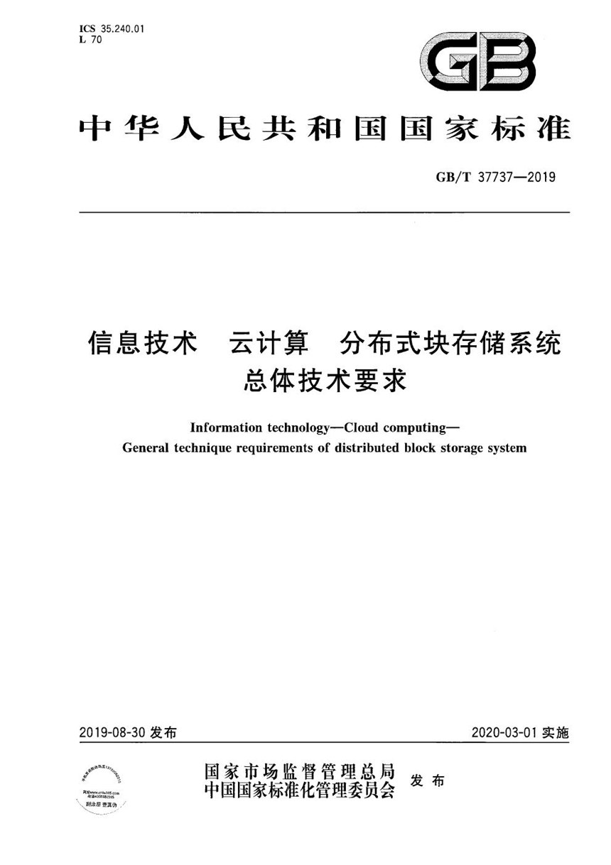 GBT 37737-2019 信息技术 云计算 分布式块存储系统总体技术要求