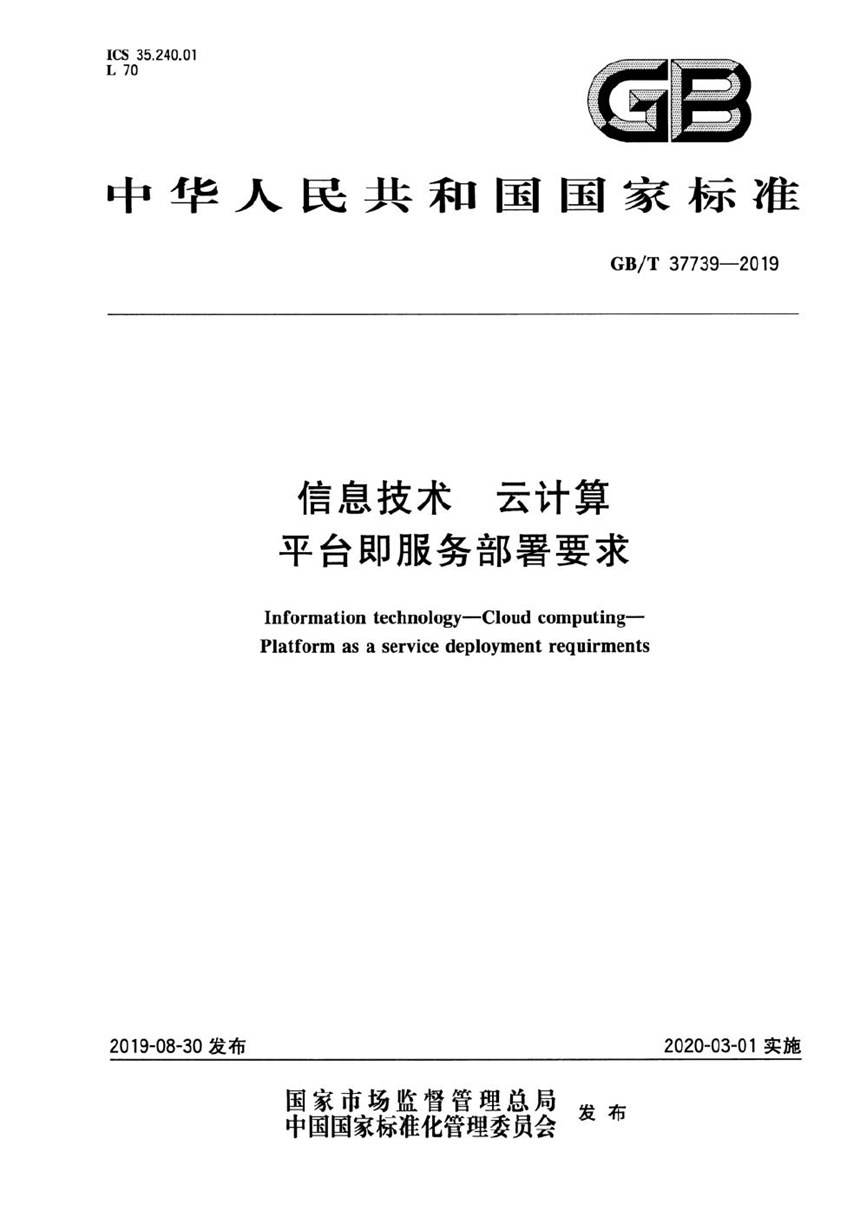 GBT 37739-2019 信息技术 云计算 平台即服务部署要求