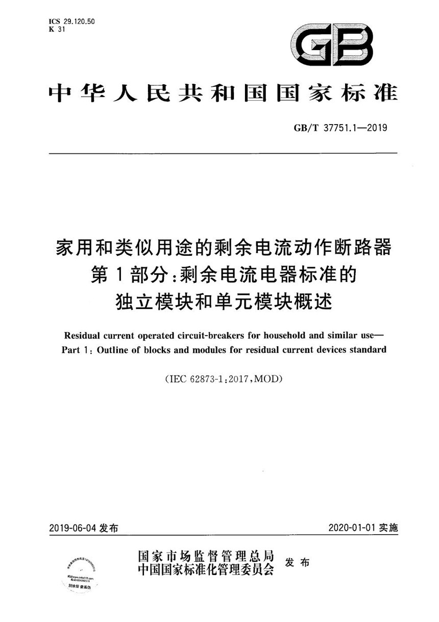 GBT 37751.1-2019 家用和类似用途的剩余电流动作断路器  第1部分：剩余电流电器标准的独立模块和单元模块概述