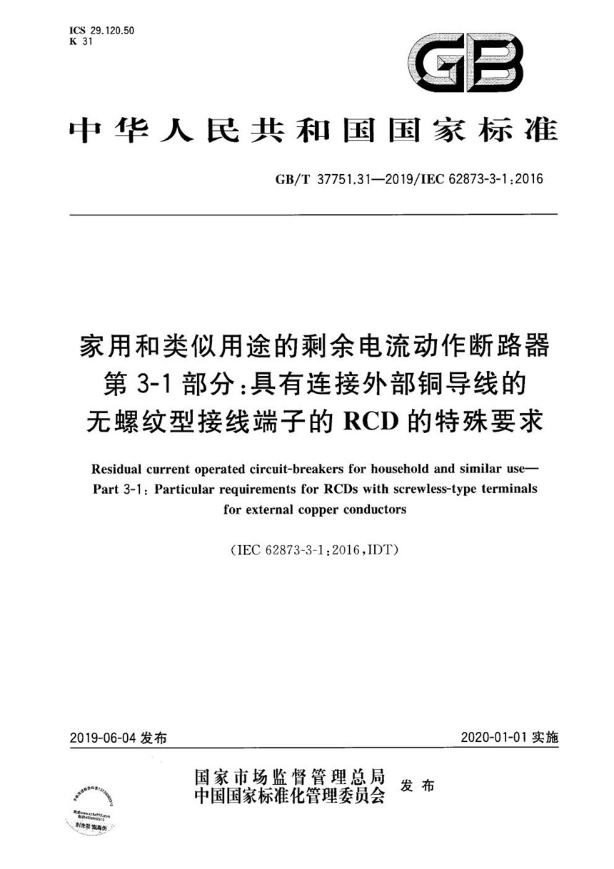 GBT 37751.31-2019 家用和类似用途的剩余电流动作断路器 第3-1部分：具有连接外部铜导线的无螺纹型接线端子的RCD的特殊要求