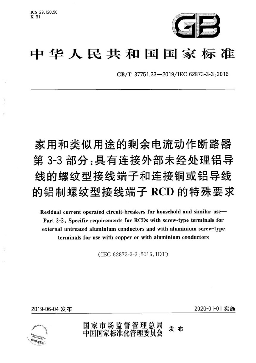 GBT 37751.33-2019 家用和类似用途的剩余电流动作断路器 第3-3部分：具有连接外部未经处理铝导线的螺纹型接线端子和连接铜或铝导线的铝制螺纹型接线端子RCD的特殊要求