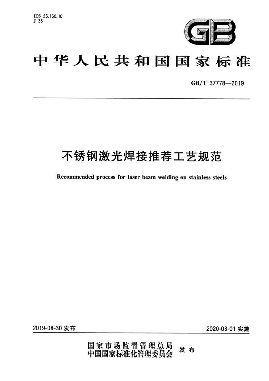 GBT 37778-2019 不锈钢激光焊接推荐工艺规范