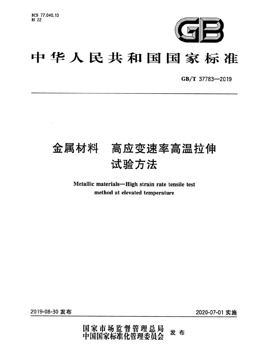 GBT 37783-2019 金属材料 高应变速率高温拉伸试验方法