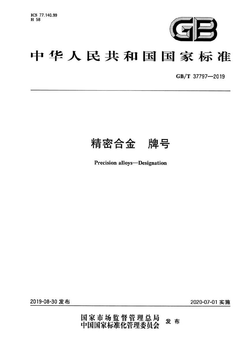 GBT 37797-2019 精密合金  牌号