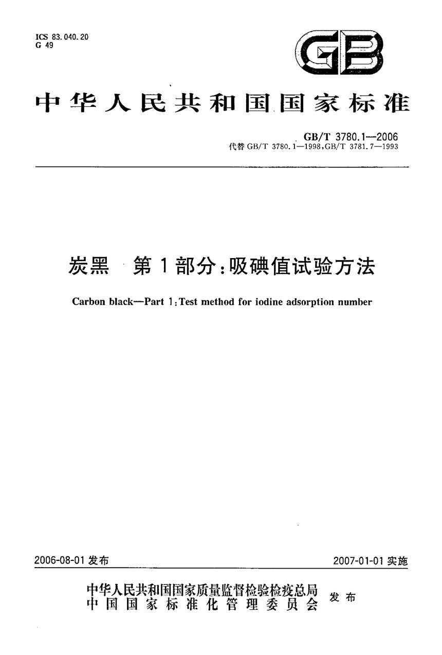 GBT 3780.1-2006 炭黑 第1部分: 吸碘值试验方法