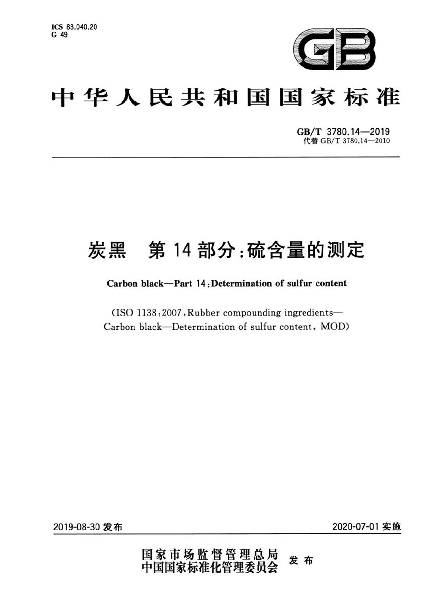 GBT 3780.14-2019 炭黑 第14部分：硫含量的测定